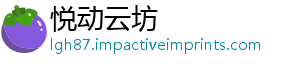 悦动云坊